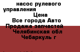 насос рулевого управления shantui sd 32  № 07440-72202 › Цена ­ 17 000 - Все города Авто » Продажа запчастей   . Челябинская обл.,Чебаркуль г.